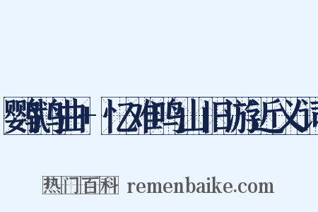 鹦鹉曲+忆难鸣山旧游近义词是什么意思的图片
